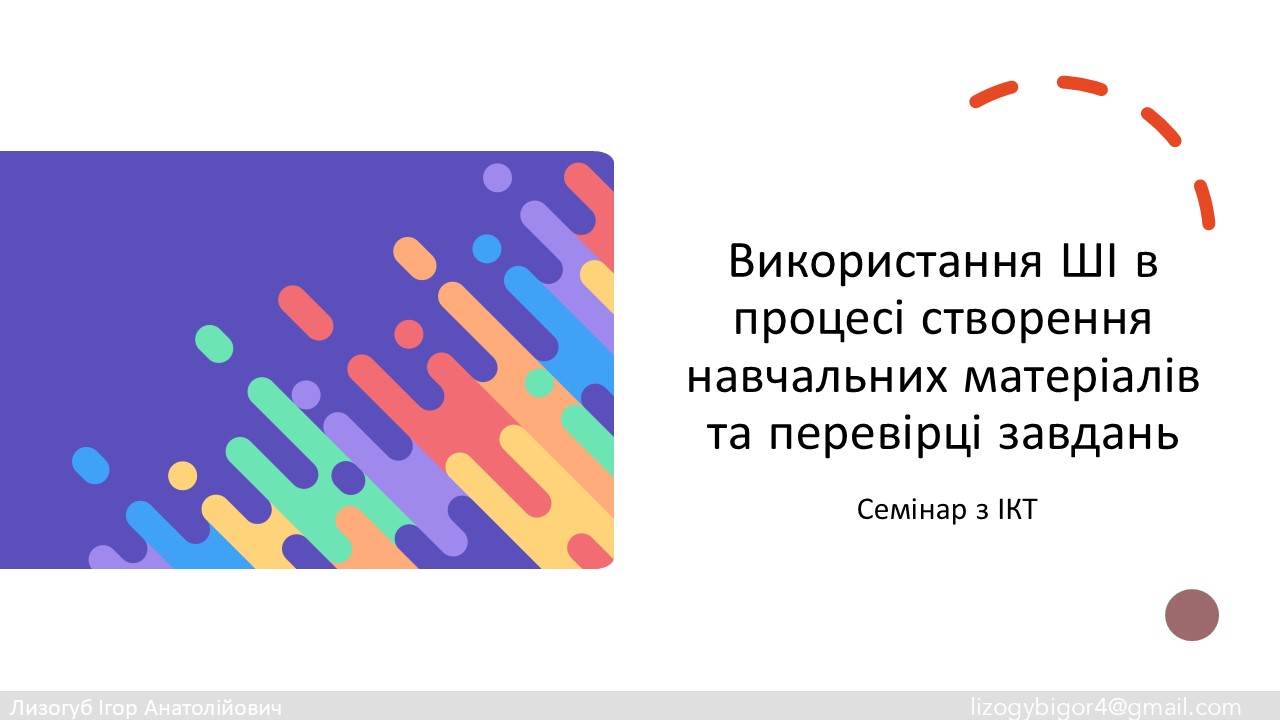 Семінар з ІКТ